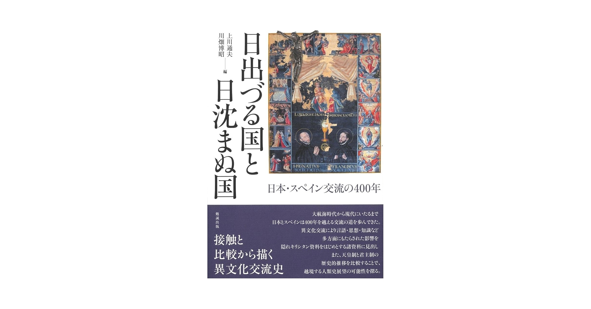 日出づる国と日沈まぬ国 日本・スペイン交流の４００年/勉誠社/上川通夫（単行本） 日出づる国と日沈まぬ国 日本・スペイン交流の400年 | 上川通夫