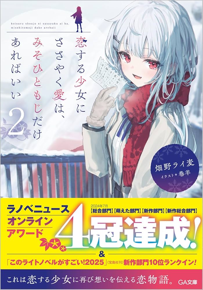 【サイン本】畑野ライ麦『恋する少女にささやく愛は、みそひともじだけあればいい 』 Amazon.co.jp: サイン本 畑野ライ麦 恋する少女にささやく愛は