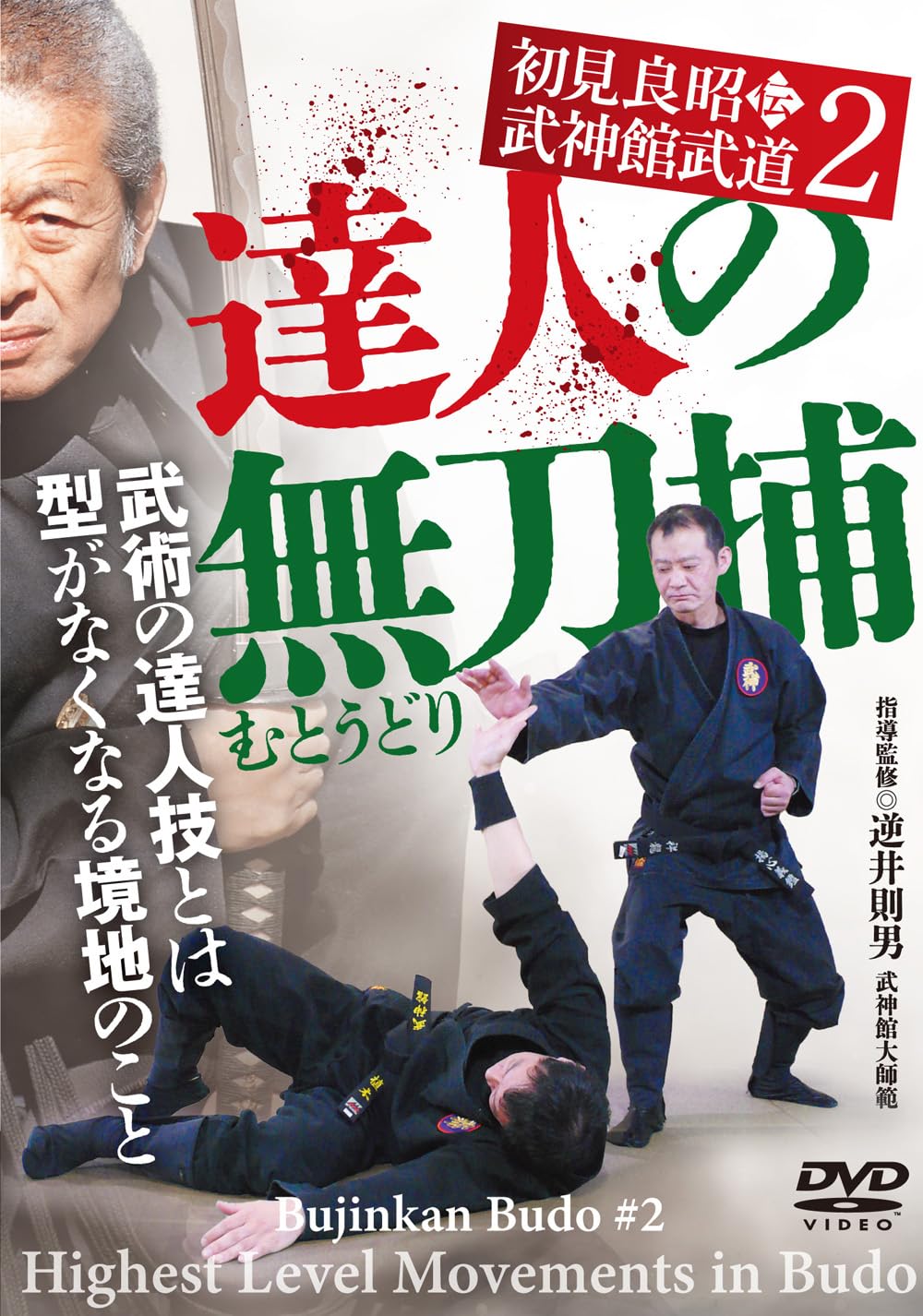 合気　たくみの会　知覚を操る　DVD 技を拓く～触感123・BCアプローチ×知覚を操る＋α～ 【素材
