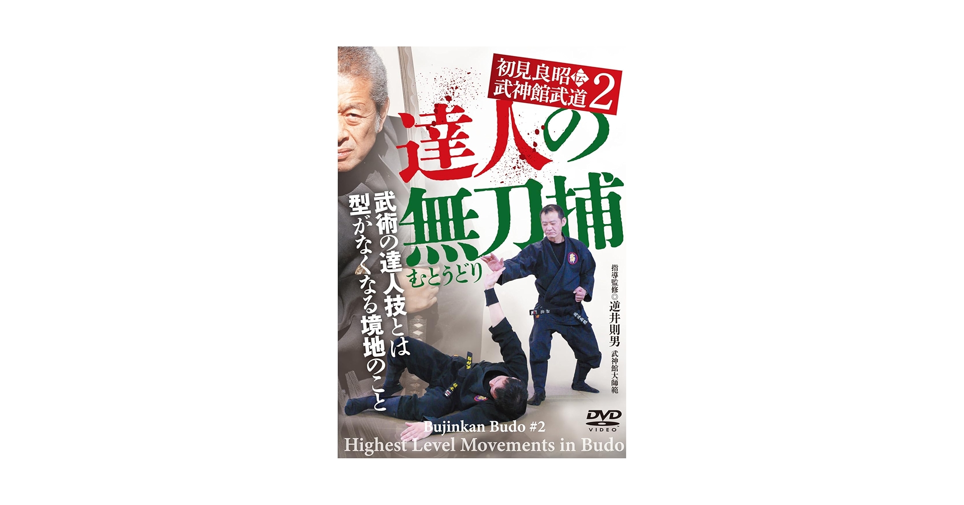 Amazon.co.jp: DVD>達人の無刀捕 () : 逆井則男: 本
