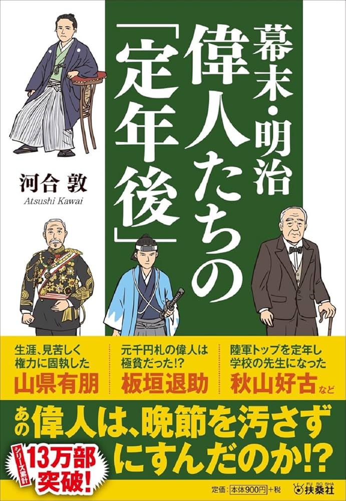 幕末・明治 偉人たちの「定年後」 (扶桑社文庫) | 河合 敦 |本