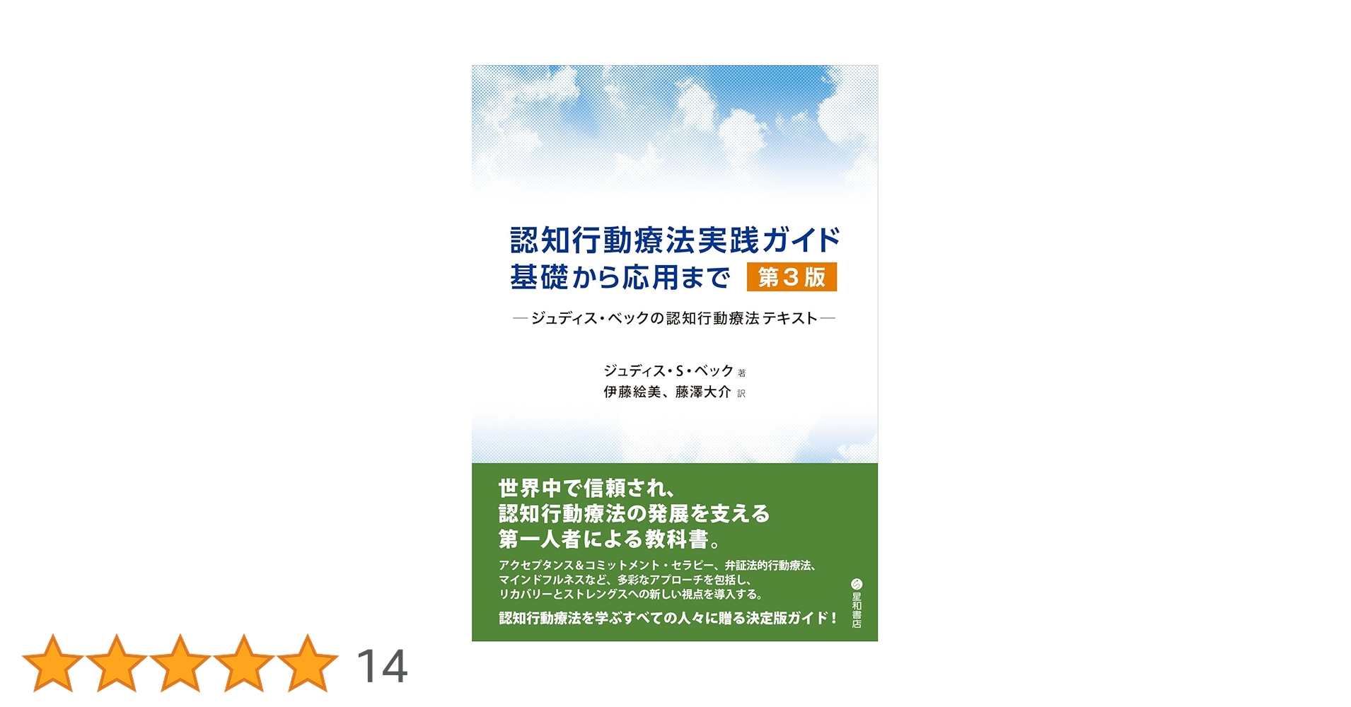 認知行動療法実践ガイド:基礎から応用まで 第3版 -ジュディス