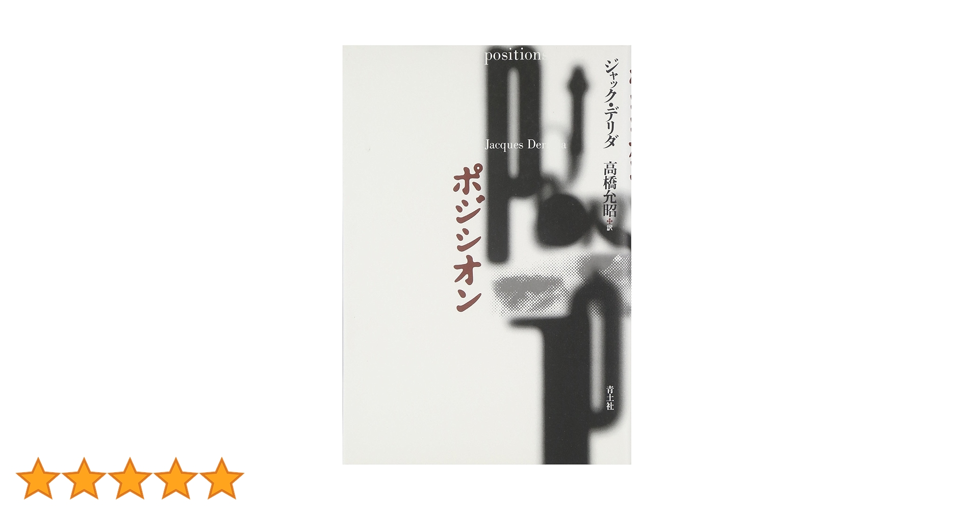 Jacques Derrida Glas ジャック・デリダ　弔鐘　原著 ジャック・デリダのモスクワ | ジャック デリダ, Derrida