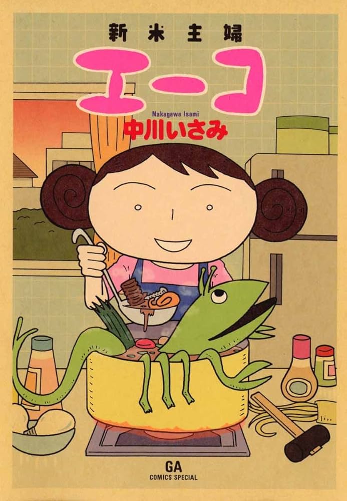 【中古】 新米主婦エーコ/青泉社（千代田区）/中川いさみ 新米主婦エーコ | 中川 いさみ | マンガ | Kindleストア | Amazon