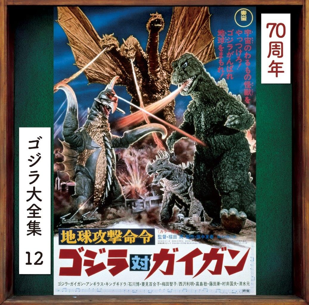 Godzilla vs. Gigan (Original Motion Picture Soundtrack / 70th Anniversary Remaster) [SHM-CD]
