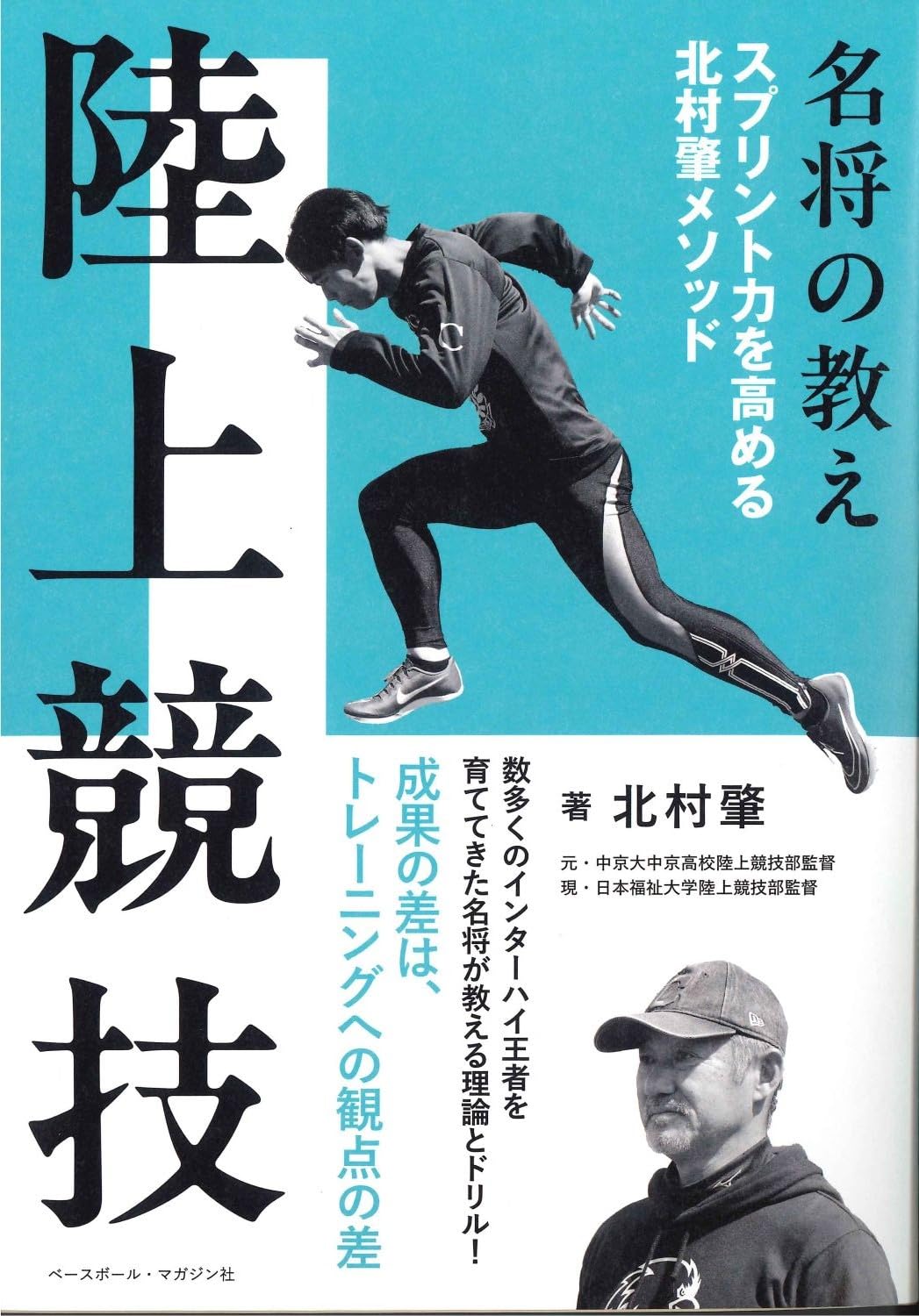 名将の教え 陸上競技 スプリント力を高める北村肇メソッド | 北村肇