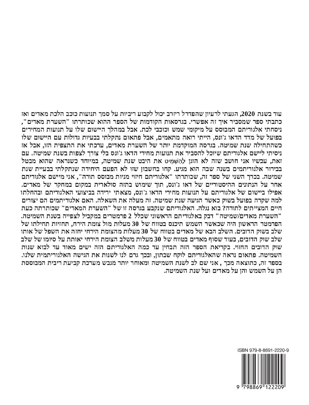 השערת מאדים/שמיטה