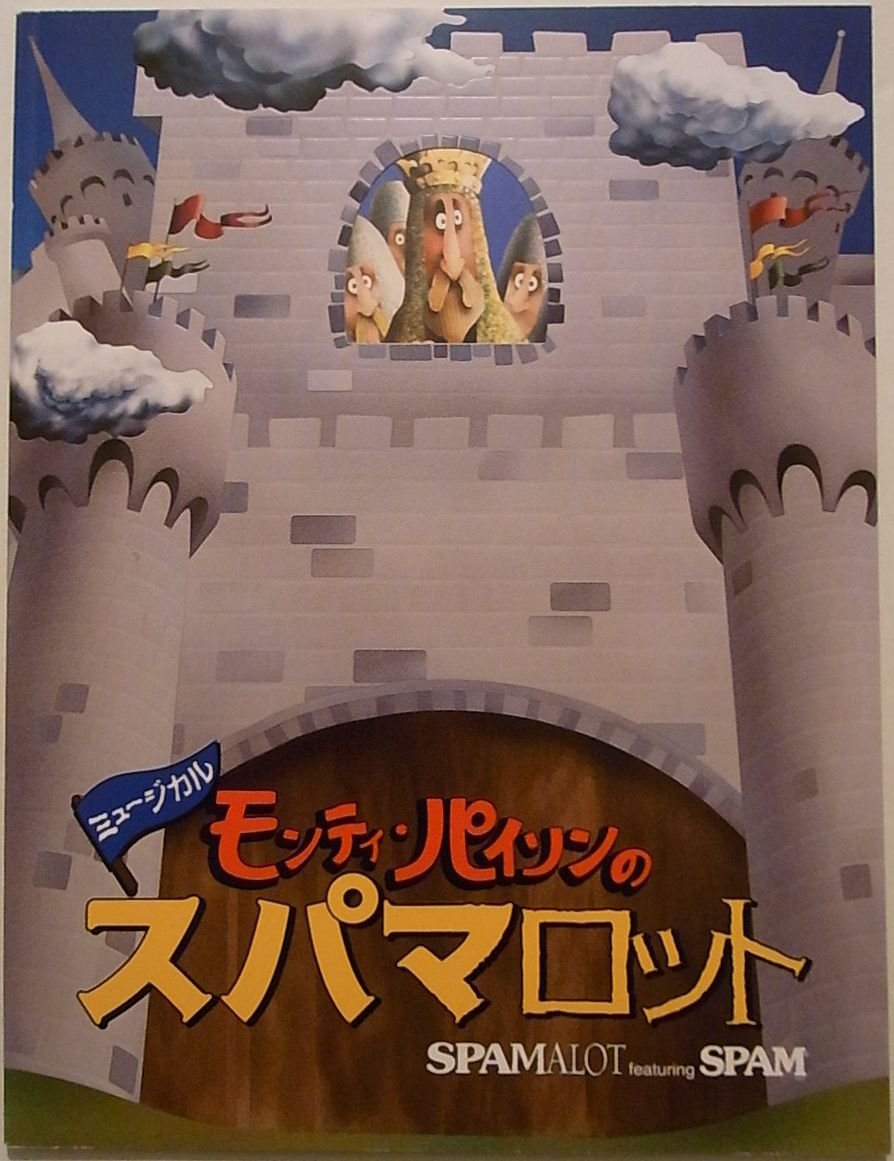 Amazon.co.jp: ミュージカル モンティ・パイソンのスパマロット 