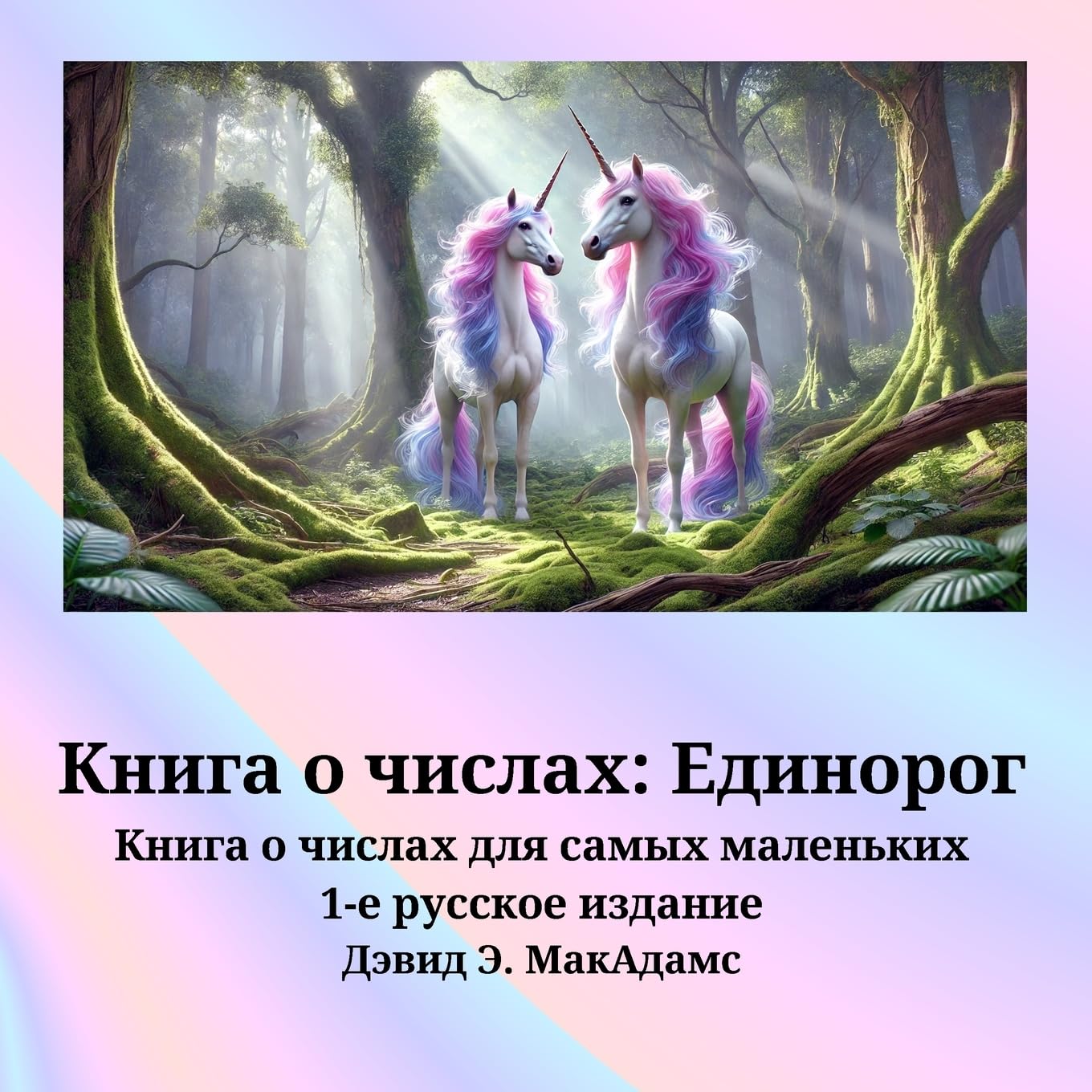 Книга о числах: Книга о числах для самых маленьких (Книги для детей 6+)