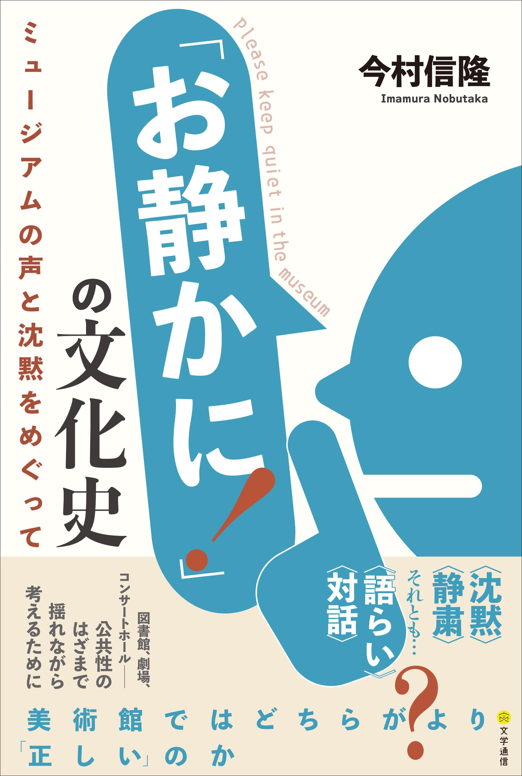 Amazon.co.jp: 「お静かに!」の文化史: ミュージアムの声と沈黙