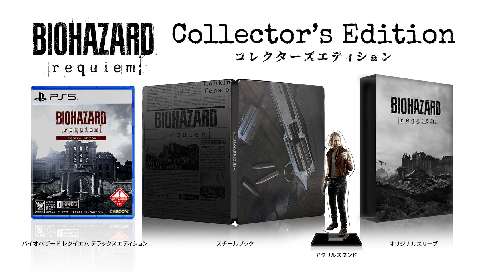 バイオハザード セット Amazon.co.jp: バイオハザード レクイエム コレクターズエディション