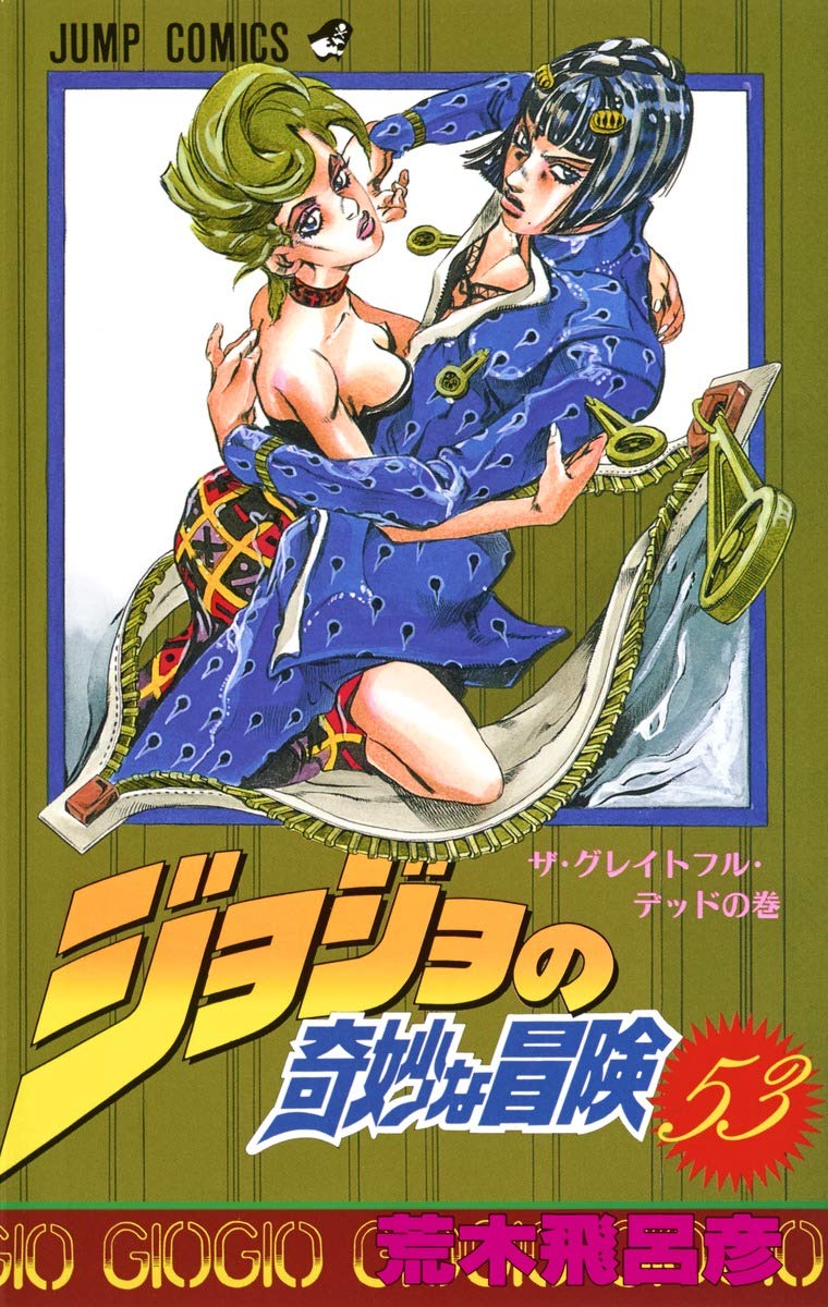 ジョジョの奇妙な冒険 53 (ジャンプコミックス) | 荒木 飛呂彦 |本