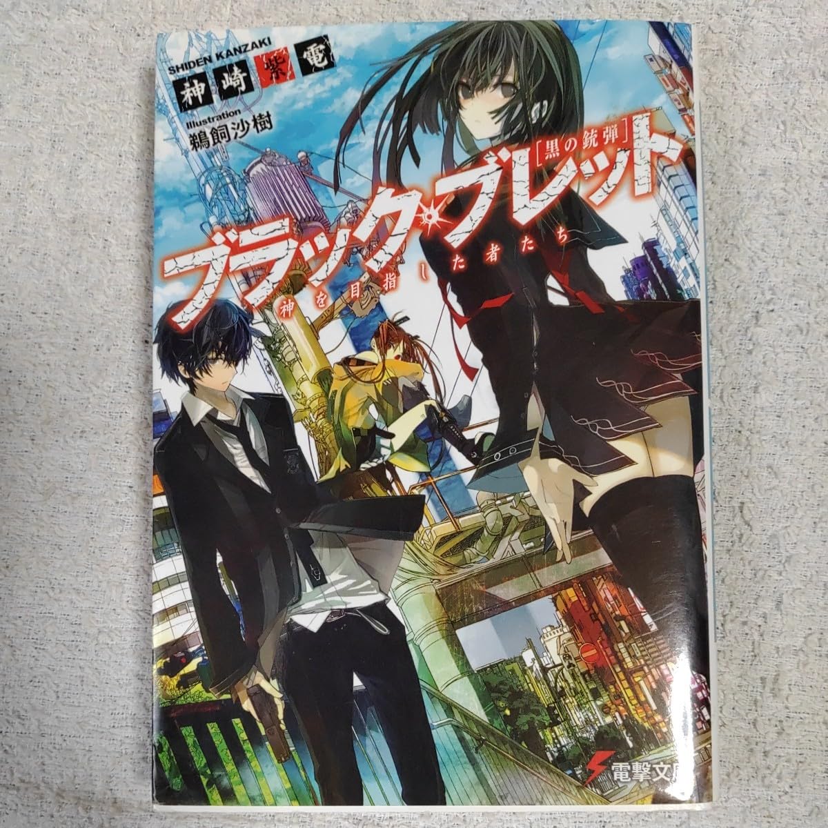 DK9787/ブラック・ブレット 作者神崎紫電＆イラストレーター鵜飼