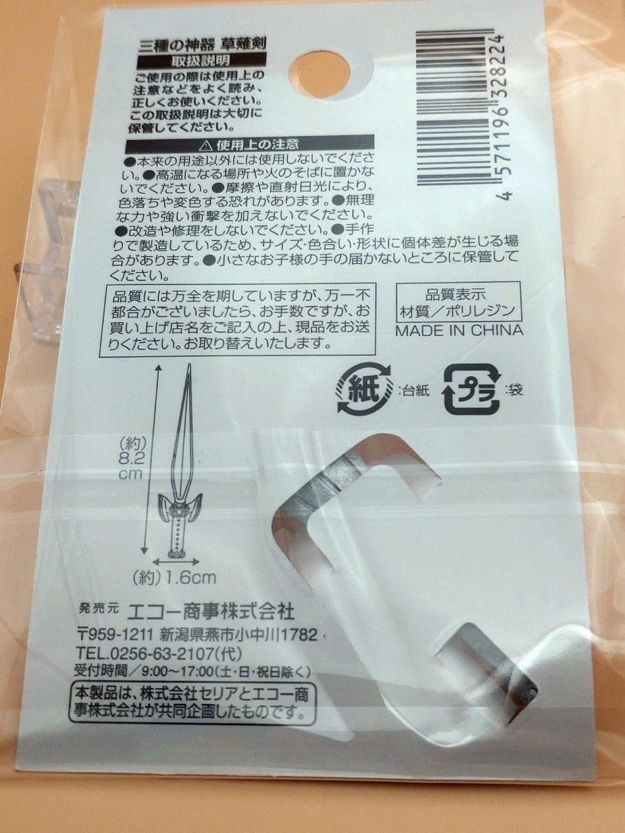 Amazon.co.jp: 三種の神器◇八咫鏡 八尺瓊勾玉 草薙剣 : おもちゃ