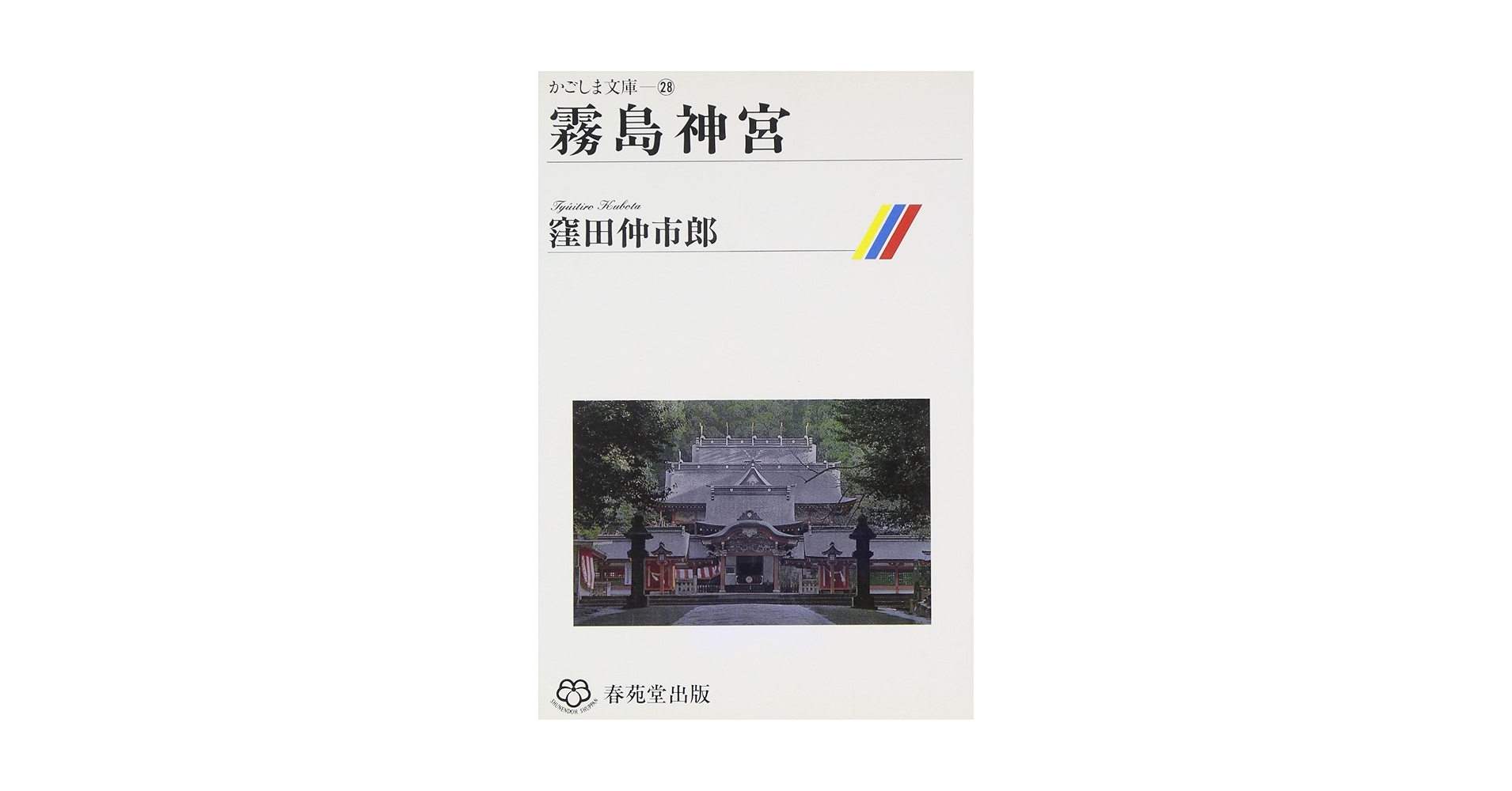 非売品　霧島神宮誌 霧島神宮 (かごしま文庫 (28)) | 窪田仲市郎 |本 | 通販 | Amazon