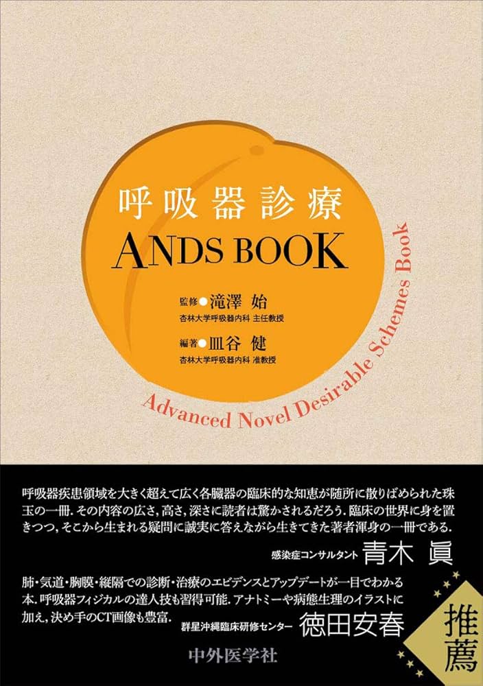 呼吸器診療ANDS BOOK [単行本（ソフトカバー）] 滝澤 始; 皿谷 健 呼吸器診療ANDS BOOK | 滝澤 始, 皿谷 健 |本 | 通販 | Amazon