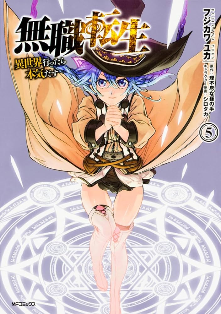 Amazon.co.jp: 無職転生~異世界行ったら本気だす~ 5 (MF
