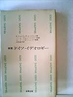 【中古】ドイツ・イデオロギー (1966年) (合同新書)／F.エンゲルス (著)、花崎 皋平 (翻訳)／合同出版 71XemMEZPFL.jpg