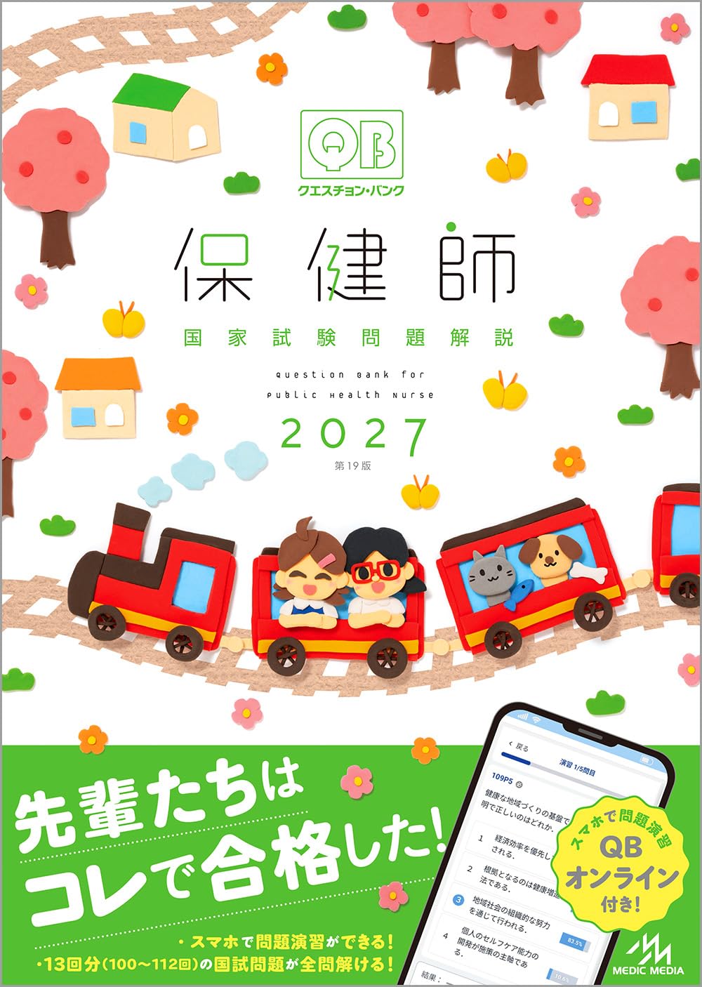 クエスチョン・バンク 保健師国家試験問題解説 2027 | 医療情報科学