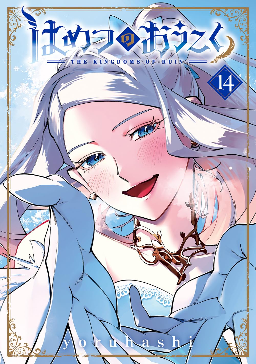 はめつのおうこく 14 (BLADEコミックス) | yoruhashi |本 | 通販 | Amazon
