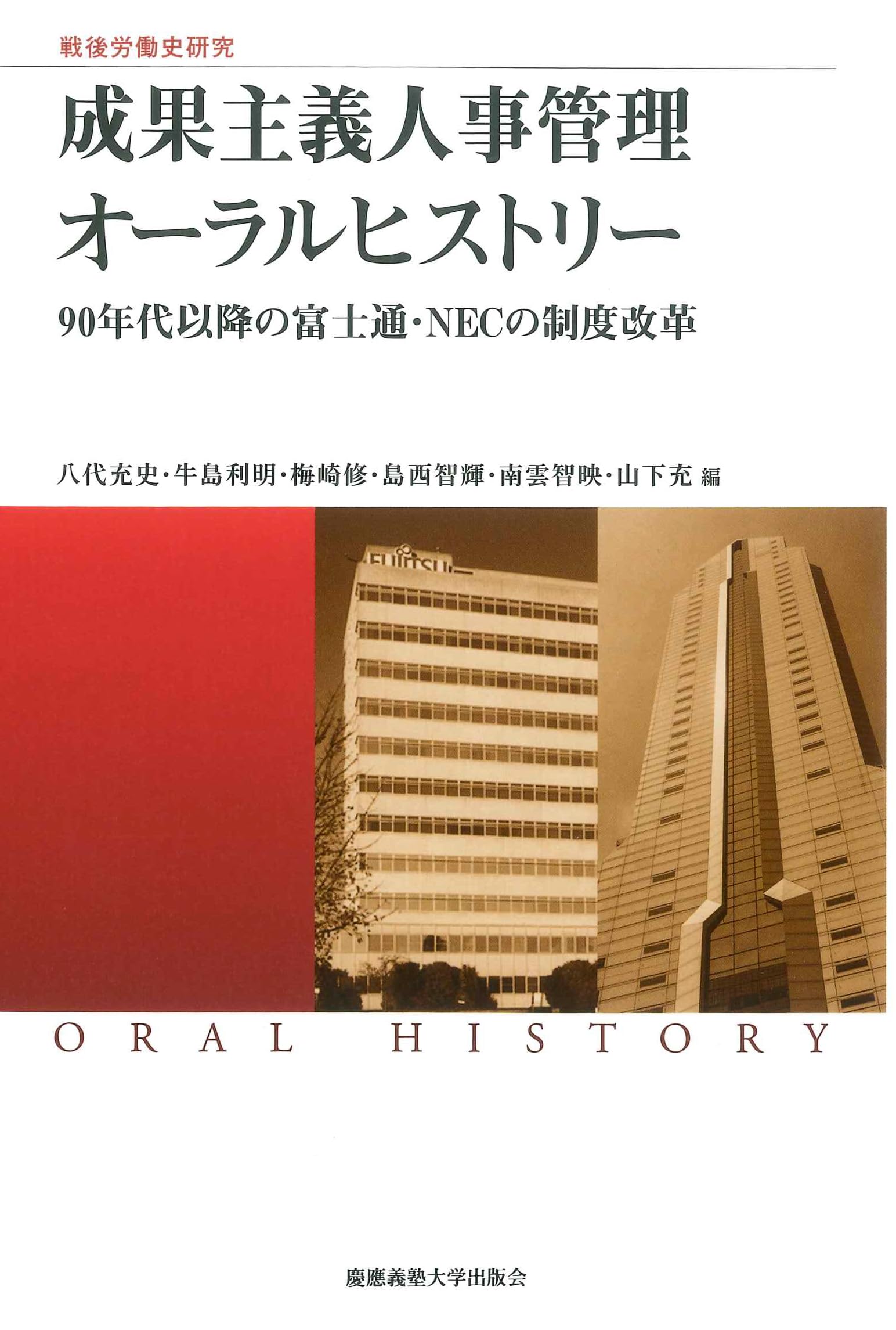 戦後労働史研究 成果主義人事管理 オーラルヒストリー：90年代以降の