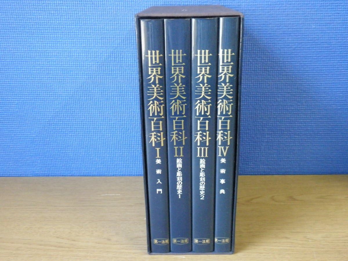 新品同様　世界美術百科　第一法規　4冊セット　38000円 Amazon.co.jp: 古書世界美術百科 全4巻 第一法規 : おもちゃ