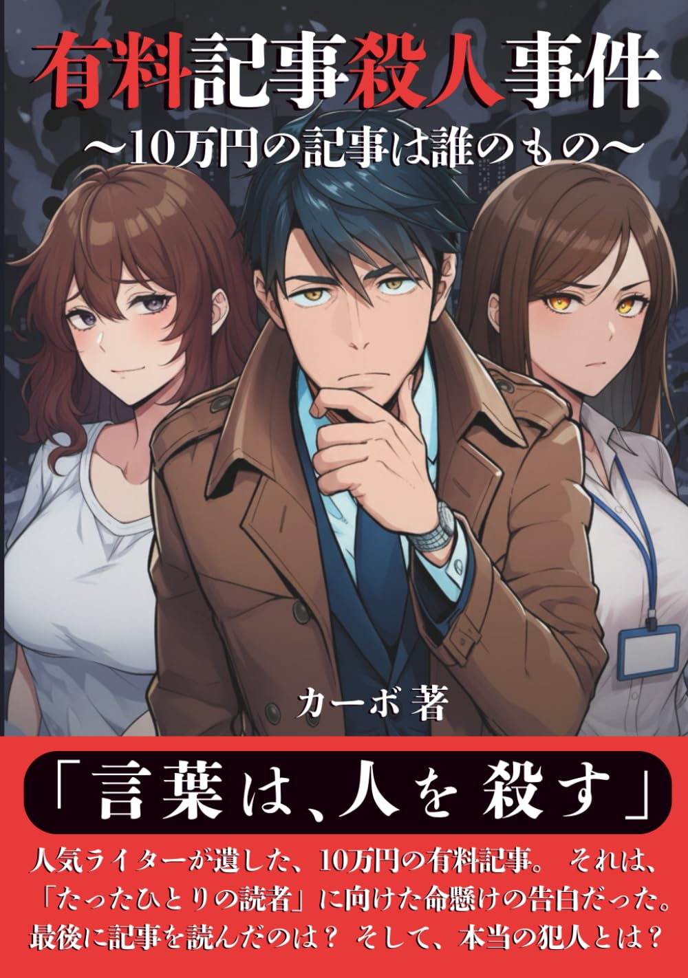 有料記事殺人事件～10万円の記事は誰のもの～: 二重三重のどんでん返し。読めば必ず、二度騙される【推理小説】【ミステリー】【心理サスペンス】