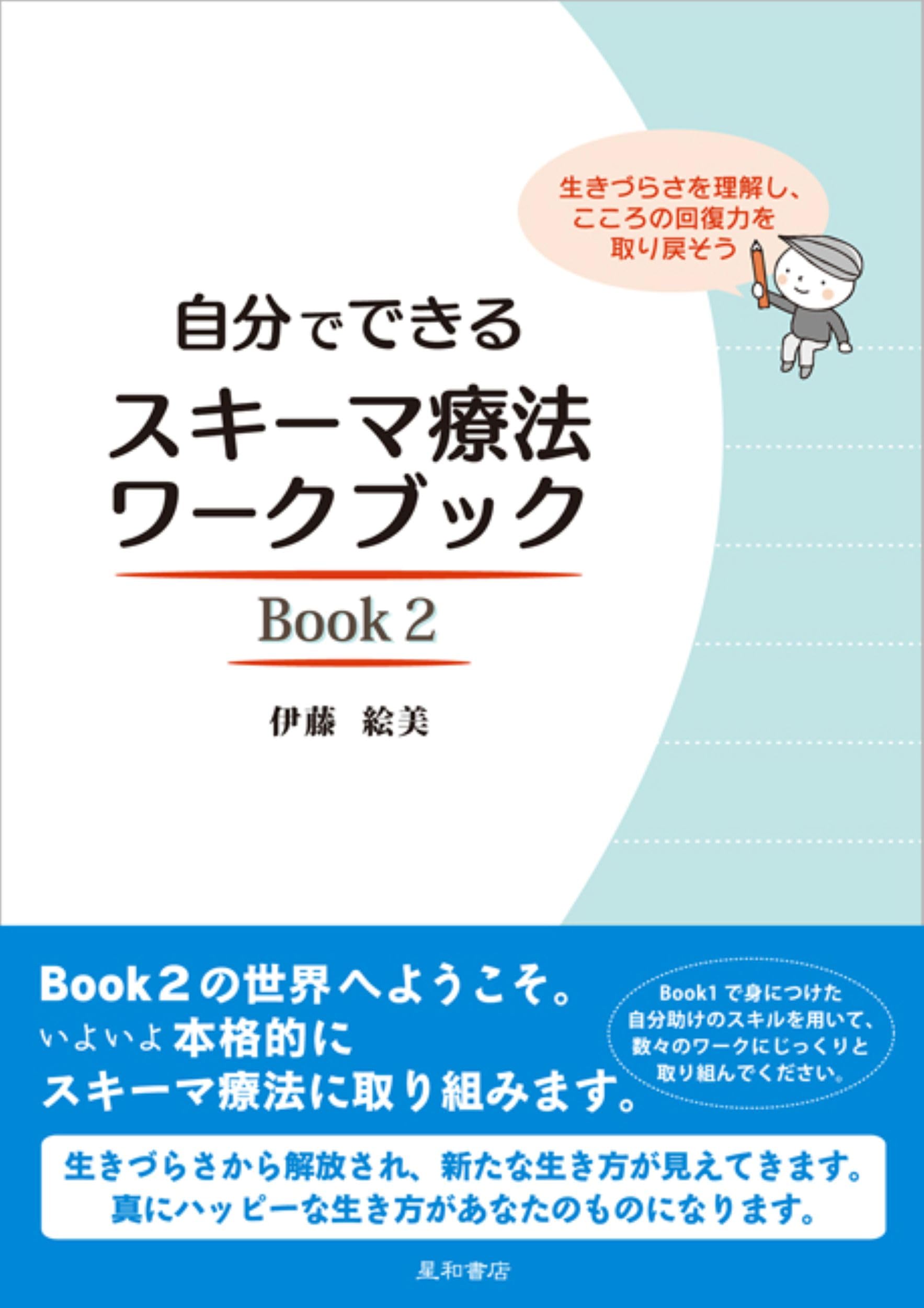 自分でできるスキーマ療法ワークブック Book 2 生きづらさを理解し