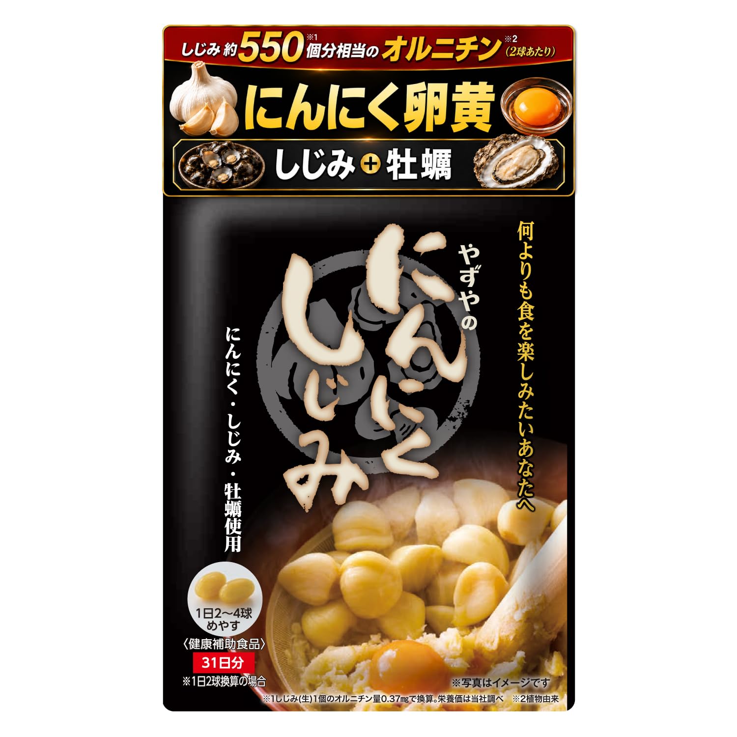 Amazon | 【やずや公式】にんにくしじみ［にんにく卵黄 しじみ サプリ