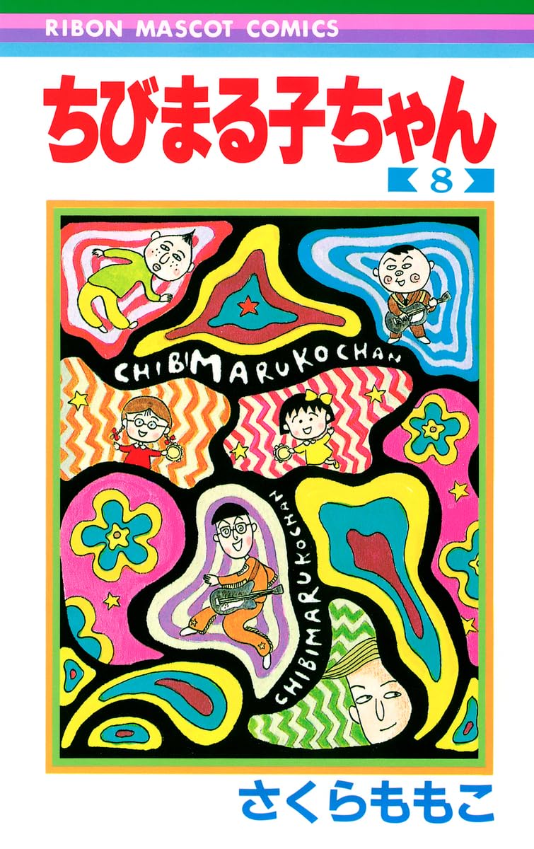 Amazon.co.jp: ちびまる子ちゃん 8 (りぼんマスコットコミックス