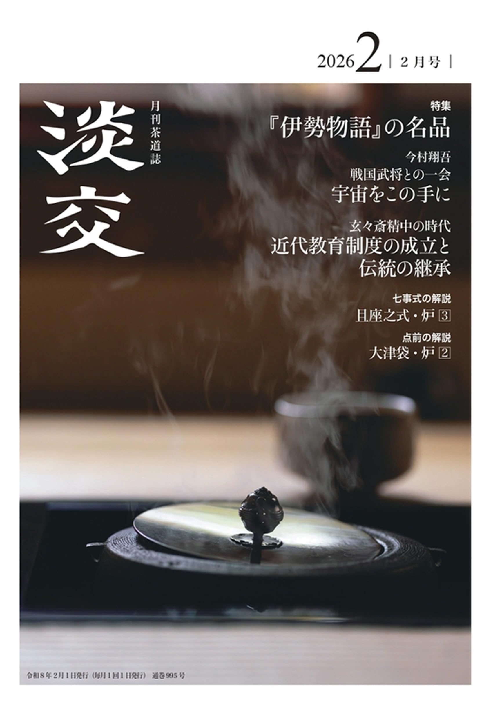 Amazon.co.jp: 淡交2026年2月号 : 淡交社: 本