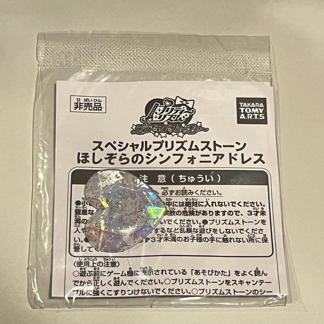 Amazon.co.jp: プリズムストーン ほしぞらのシンフォニアドレス