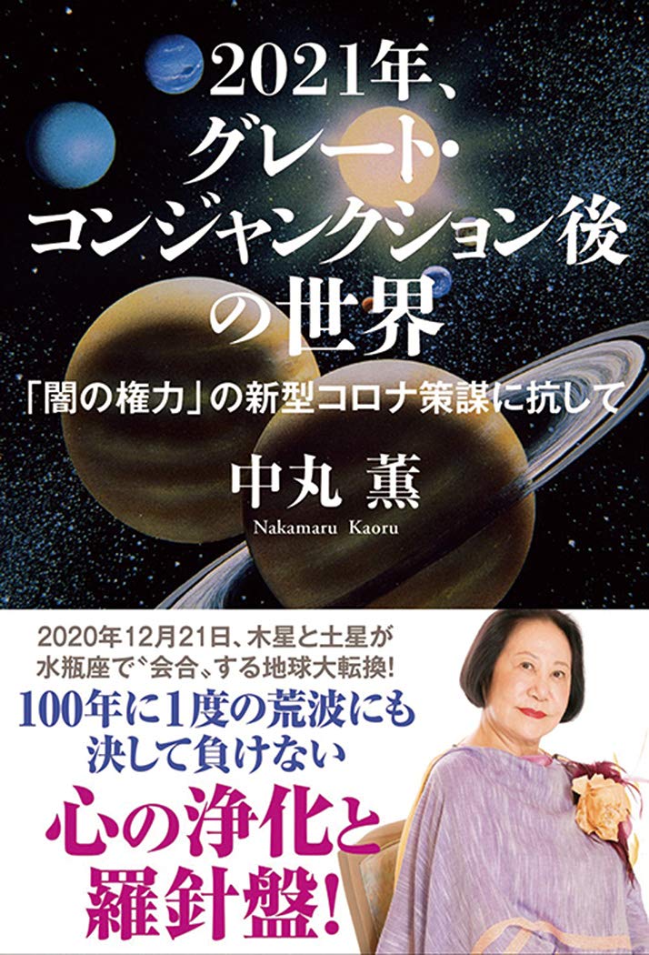 21年 グレート コンジャンクション後の世界 闇の権力 の新型コロナ策謀に抗して 薫 中丸 本 通販 Amazon 21年 グレート コンジャンクション後の世界 闇の権力 の新型コロナ策謀に抗して 薫 中丸 本 通販 Amazon