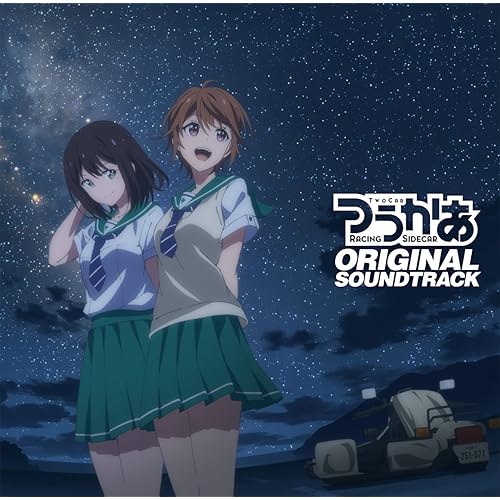 Amazon Music 高橋 諒のtvアニメ つうかあ オリジナルサウンドトラック Amazon Co Jp