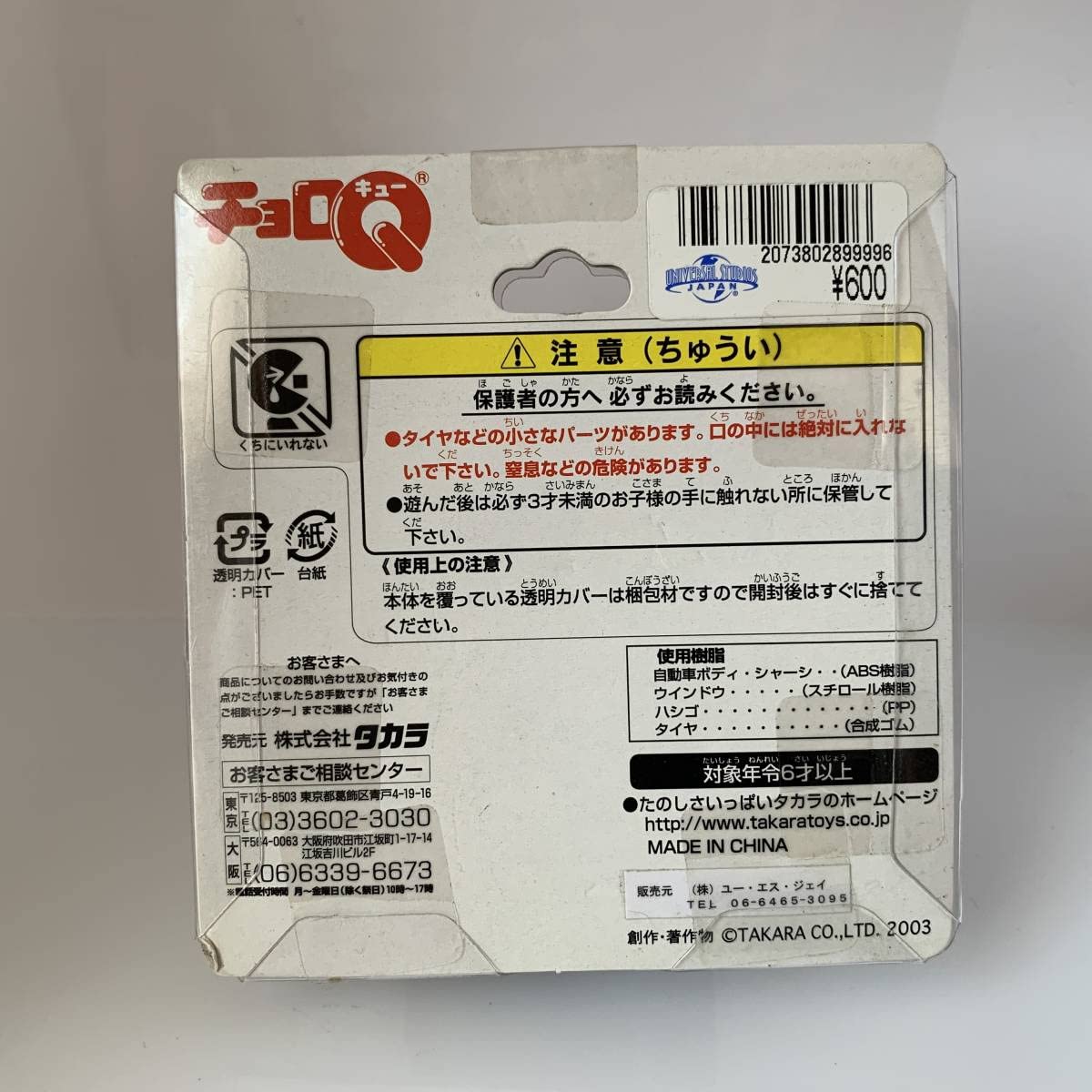 Amazon | ◇USJ限定 チョロQ ユニバ－サルスタジオジャパン バック