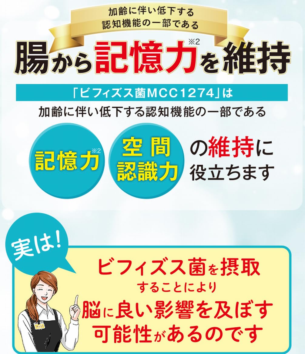 Amazon | ビフィズス菌で記憶の習慣 30日分 認知機能 記憶力 空間認識