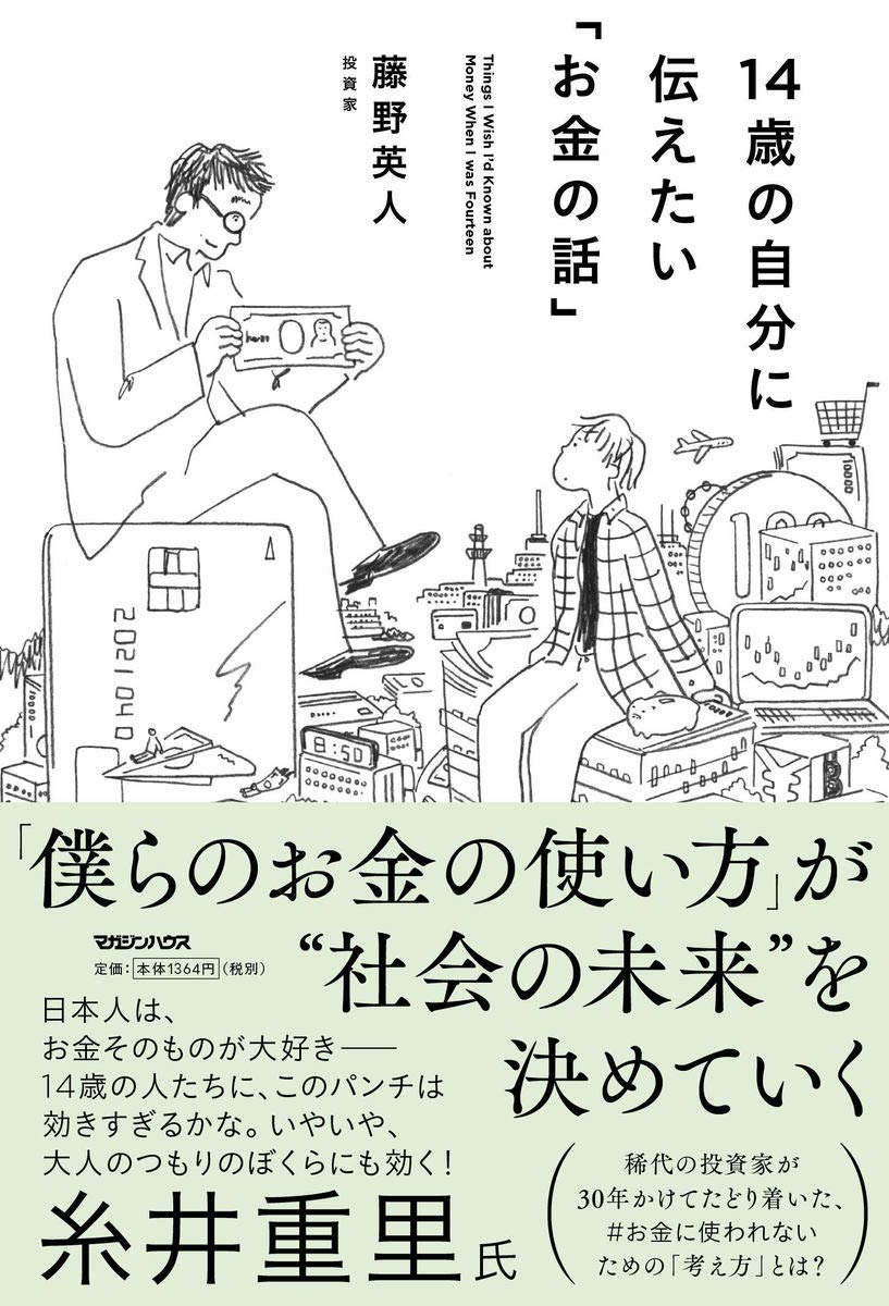 14歳の自分に伝えたい「お金の話」 | 藤野英人 |本 | 通販 | Amazon