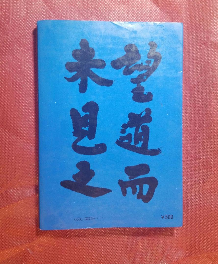 Amazon.co.jp: 源田実語録 ー防衛と人生を語るー 源田実 著 善本社  