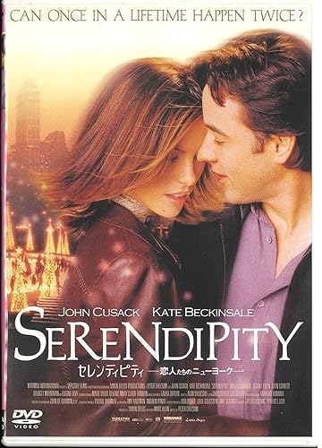 セレンディピティ