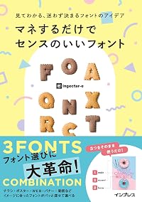 見てわかる、迷わず決まるフォントのアイデア マネするだけでセンスのいいフォント 見てわかる、迷わず決まるシリーズ