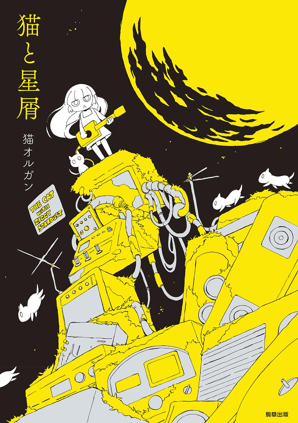 星屑 そこで星屑見上げてろ 1／奥 悠 | 集英社 ― SHUEISHA ―