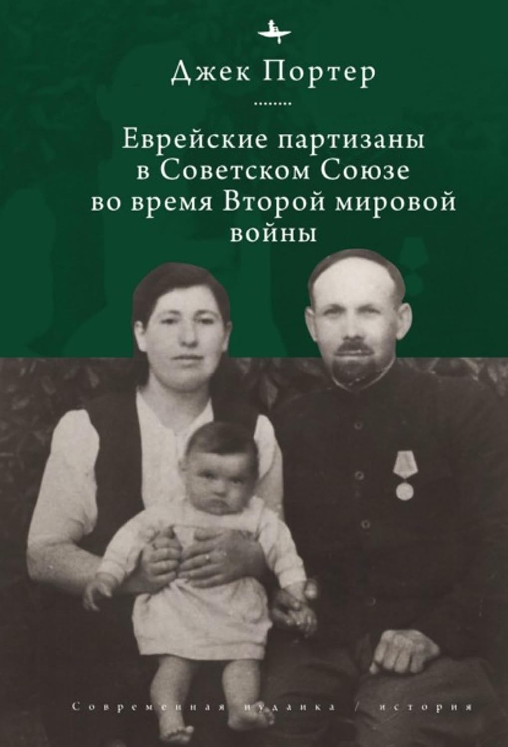 Евреи-партизаны СССР во время Второй мировой войны (Russian Edition)