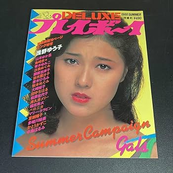 Amazon.co.jp: 23-4-5 『 DELUXE プレイボーイ 1980 SUMMER 特集