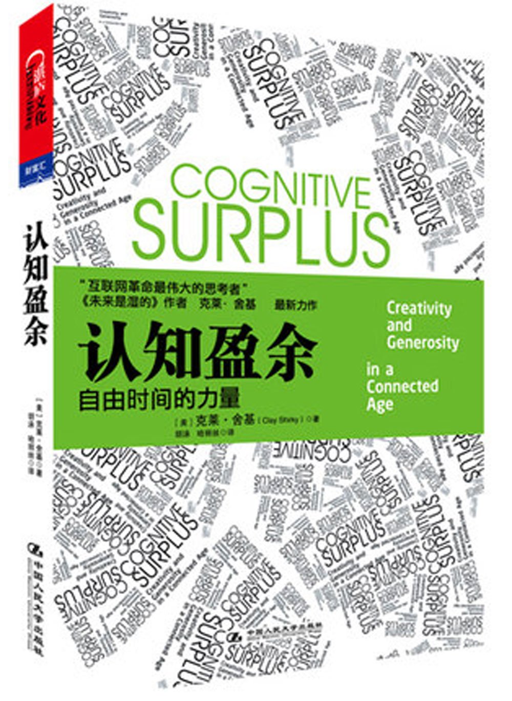 Cognitive Surplus - power of free time(Chinese Edition)