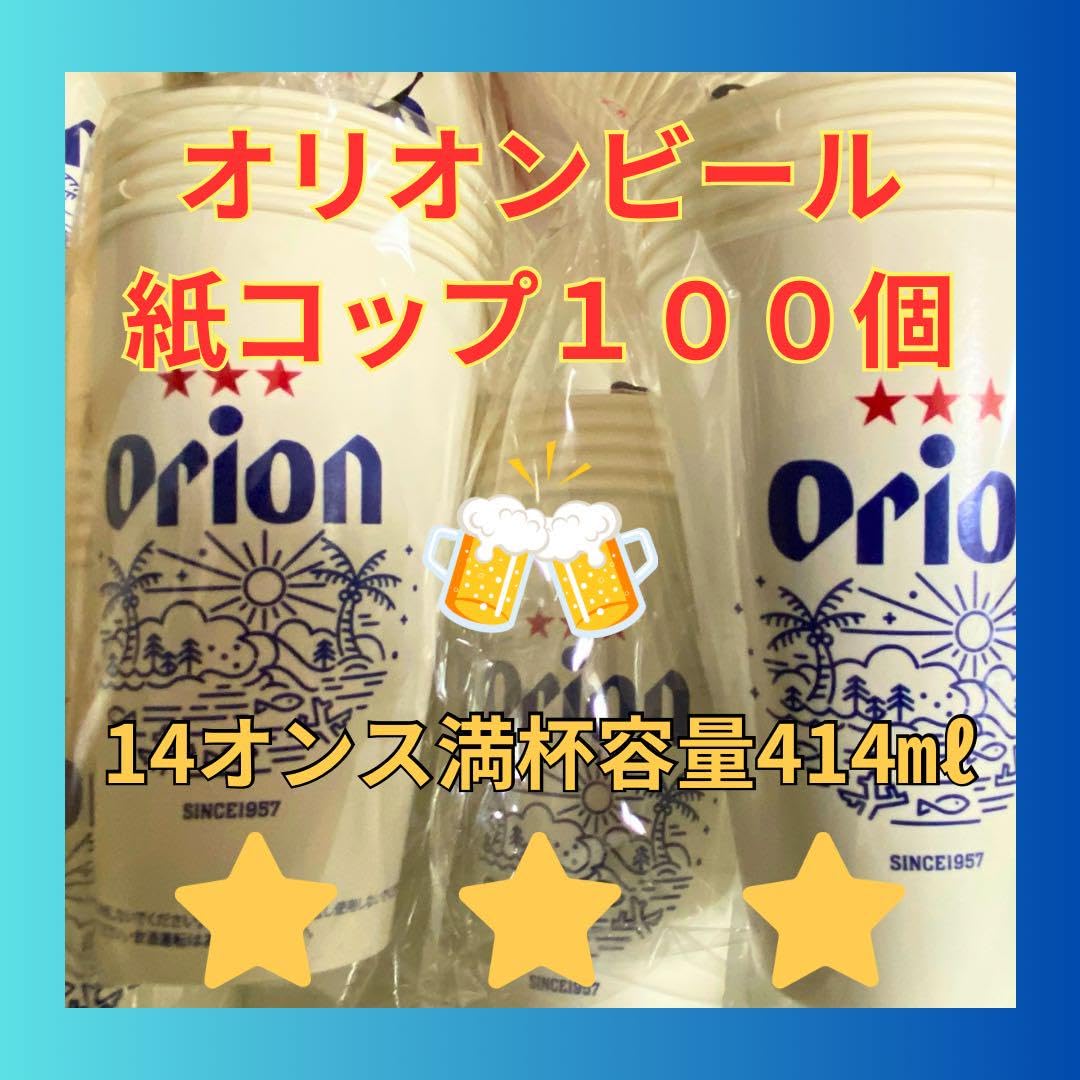 Amazon | オリオンビール 紙コップ 沖縄 | ノーブランド品 | 使い捨て 