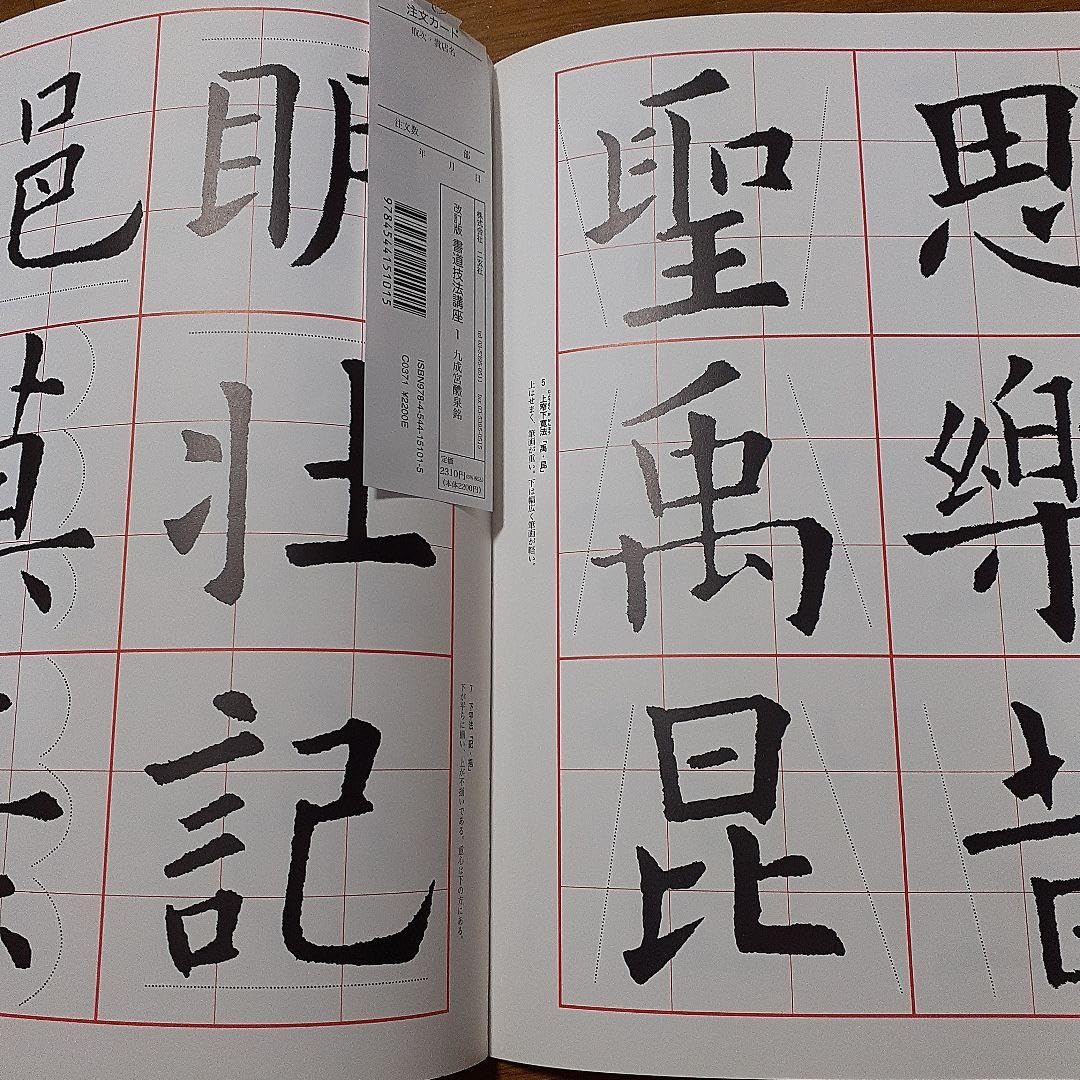 Amazon.co.jp: 書道技法講座 1 楷書 九成宮醴泉銘 : 文房具・オフィス用品