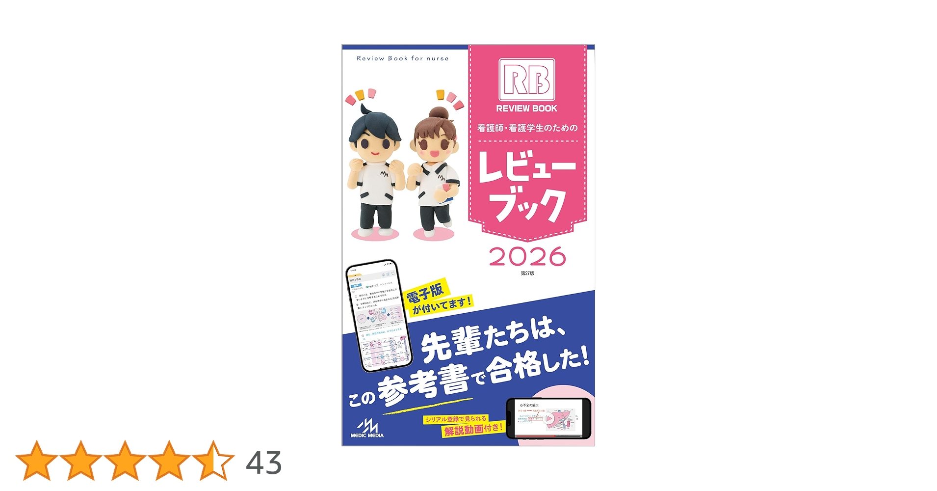 看護師・看護学生のためのレビューブック 2026 | 岡庭 豊 |本 | 通販