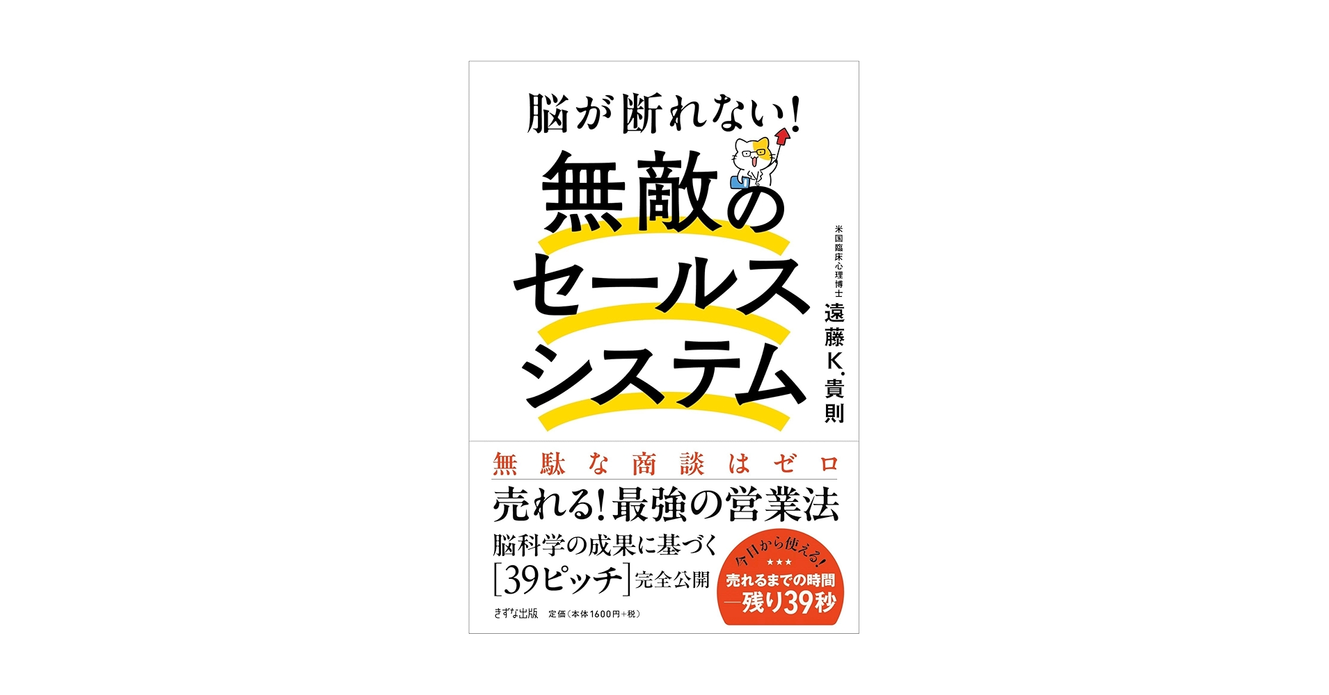 脳が断れない！ 無敵のセールスシステム | 遠藤K.貴則 |本