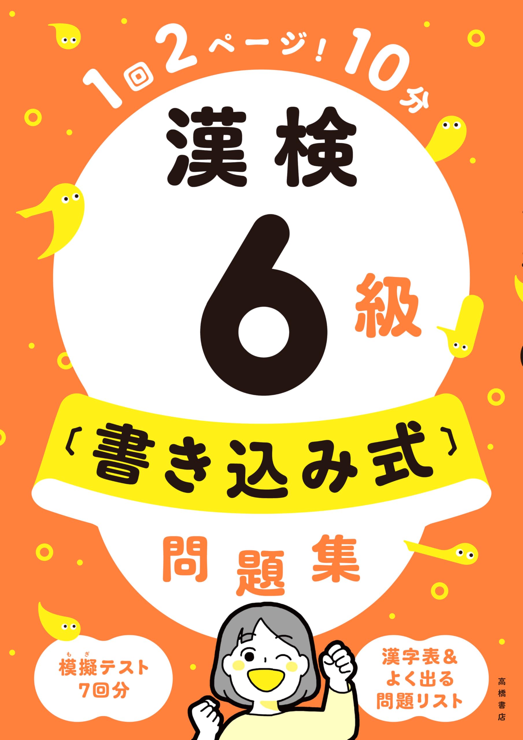 最新試験に対応 漢検6級〔書き込み式〕問題集（1回2ページ10分のミニ