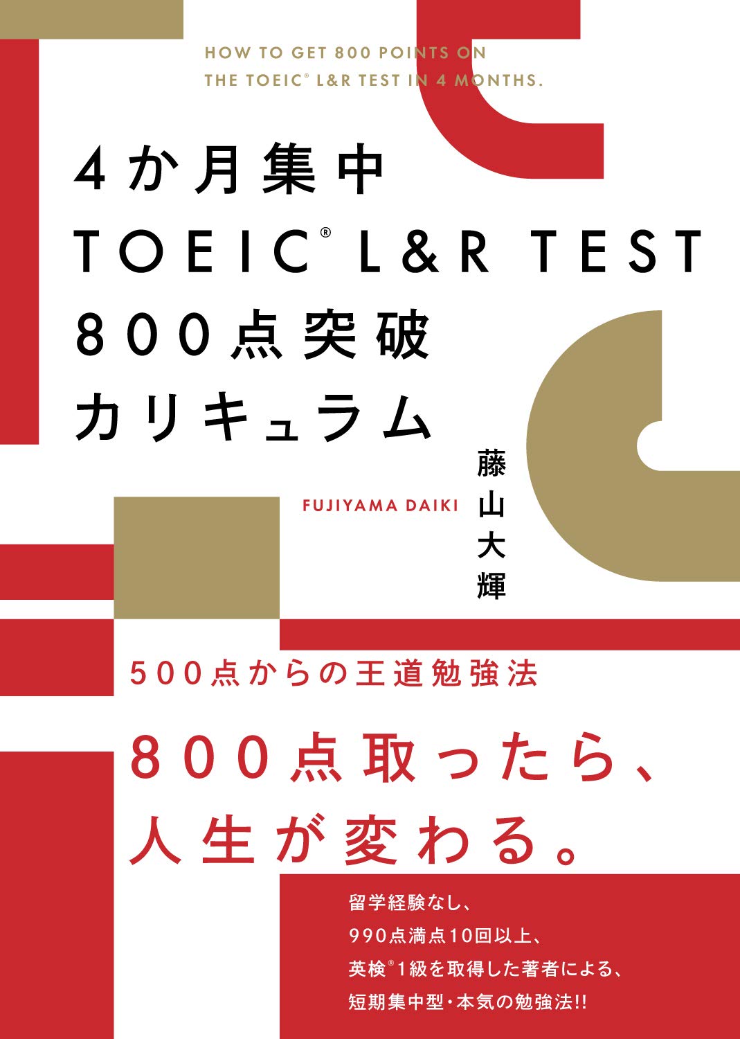 Amazon.co.jp: 4か月集中 TOEIC L&R TEST 800点突破カリキュラム